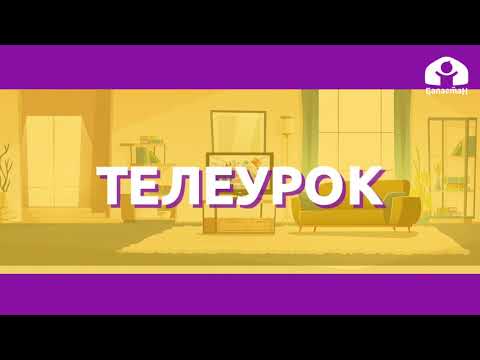 Видео: Русский язык 2 класс /  Слова с буквой "Э"  / Телеуроки 22.09.2020