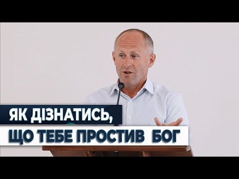Видео: Як дізнатись, що тебе простив  Бог - Іван Пендлишак