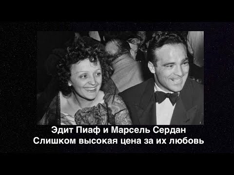Видео: Эдит Пиаф и  Марсель Сердан: она  заплатила слишком высокую цену за  их любовь