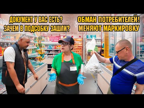 Видео: ДОКУМЕНТЫ ЕСТЬ? ЗАЧЕМ В ПОДСОБКУ ЗАШЛИ? ОБМАНЫВАЮТ МЕНЯЯ МАРКИРОВКУ / ОЧИСТИЛИ ТУХЛОПРИТОН.