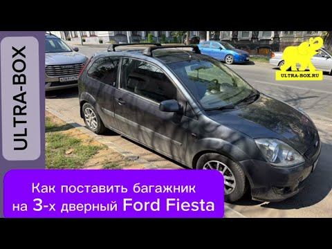 Видео: Как установить багажник на крышу 3-х трёх дверного автомобиля Ford Fiesta и бокс BROOMER