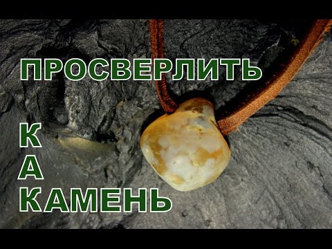 Видео: Как просверлить камень для кулона в домашних условиях.