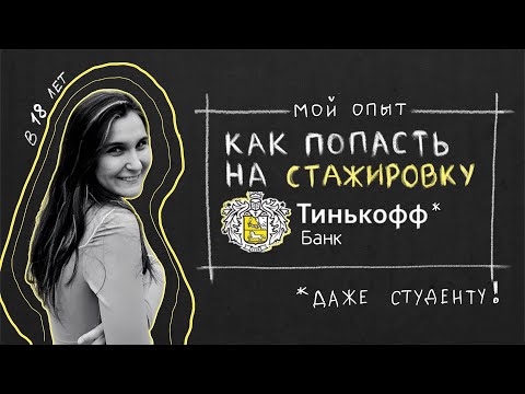 Видео: Как попасть на стажировку в Тинькофф? || мой опыт после 1 курса🖇