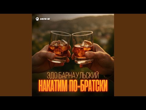 Видео: Накатим по-братски