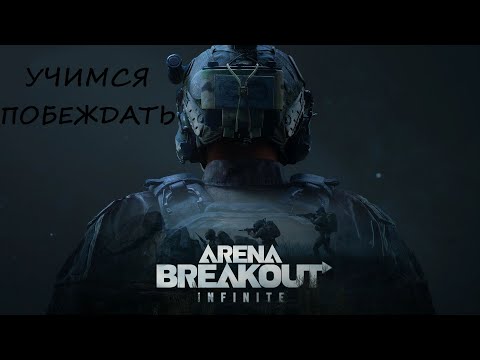 Видео: УЧИМСЯ ВЫЖИВАТЬ В ARENA BREAKOUT INFINITE