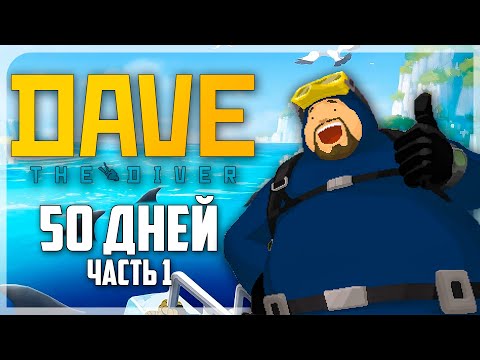 Видео: 50 КАЙФОВЫХ ДНЕЙ НА ГЛУБИНЕ В DAVE THE DIVER  | ЧАСТЬ 1