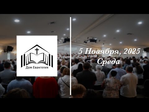 Видео: 11.5.25 | Молитвенное Служение
