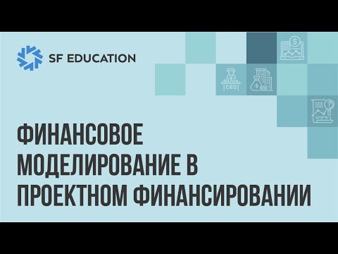 Видео: Финансовое моделирование проекта: принципы, методы и результаты