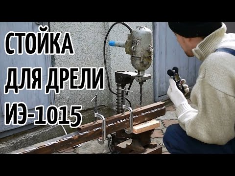 Видео: Испытание дрели ИЭ-1015 на сверлильной стойке