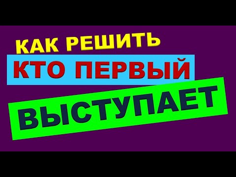 Видео: ТРЕНЕРСКИЕ ФИШКИ. 6. Выбор очередности выступления команд на тренинге