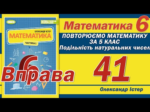 Видео: Істер Вправа 41. Математика 6 клас