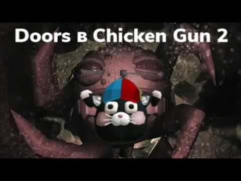 Видео: Doors в Chicken Gun 2 @криминальный_котик