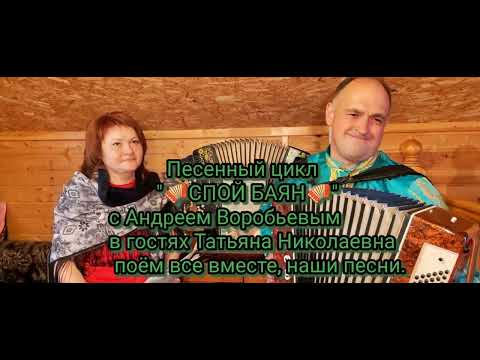 Видео: 🪗СПОЙ БАЯН 🪗 с Андреем Воробьёвым, в гостях Татьяна Николаевна, спасибо большое за наши песни🌹🌹🌹🪗