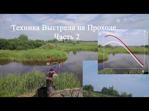 Видео: Техника Выстрела на Проходе. Часть 2.