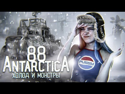 Видео: ЛЕДЕНЯЩИЙ ДУШУ ХОРРОР ► АНТАРКТИДА 88 ► Antarctica 88 ПРОХОЖДЕНИЕ