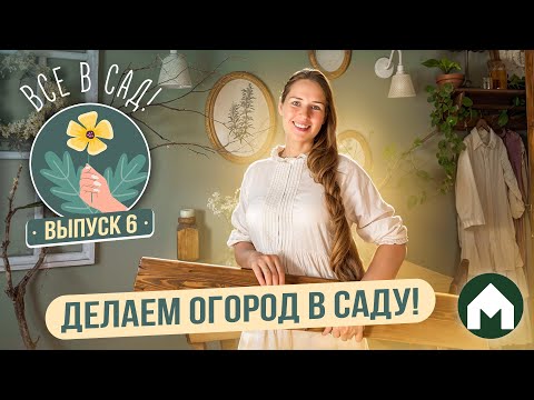 Видео: Делаем грядки из дерева и обшиваем забор / Все в сад! #6