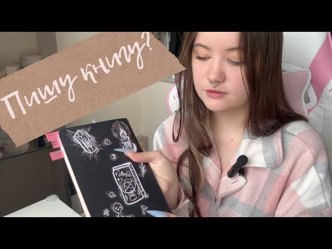 Видео: Vlog | Писательский влог | Reyneira Arts