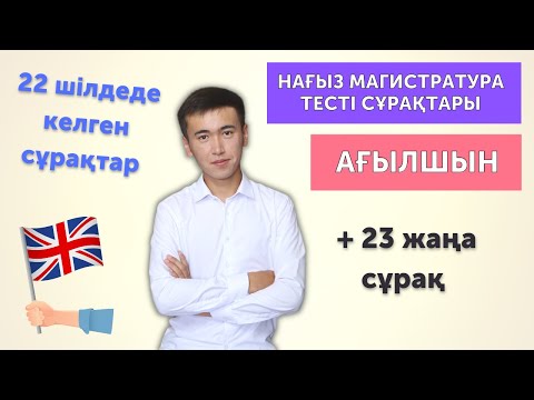 Видео: Магистратура Ағылшын тілі тест сұрақтары | Нағыз тест | 22 шілде