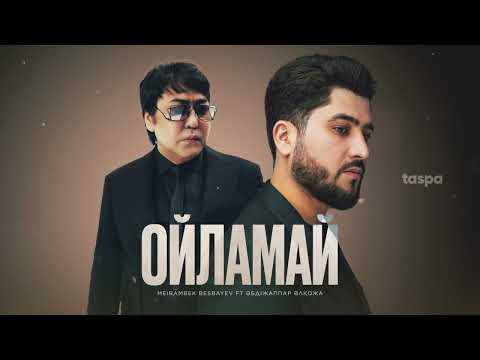 Видео: Meirambek Besbayev ft Әбдіжаппар Әлқожа - Ойламай | Lyric video