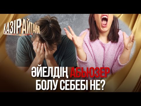 Видео: «Қазір айтайық» ток-шоуы. Әйелдің абьюзер болу себебі не?