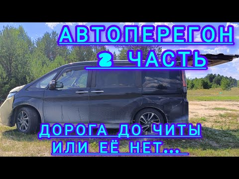 Видео: АВТОПЕРЕГОН ВЛАДИВОСТОК-ХМАО ЧАСТЬ 2. ДО ЧИТЫ. ЧУТЬ НЕ УСНУЛ ЗА РУЛЁМ. ДОРОГА УЖАС.