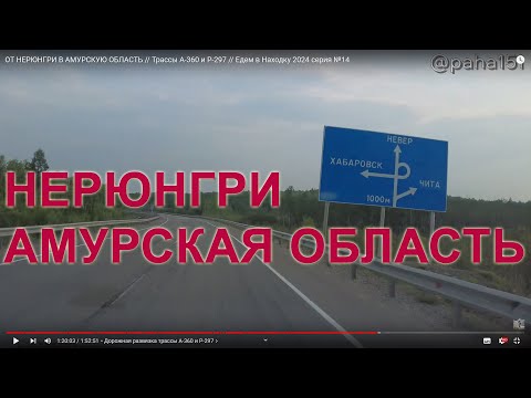 Видео: ОТ НЕРЮНГРИ В АМУРСКУЮ ОБЛАСТЬ // Трассы А-360 и Р-297 // Едем в Находку 2024 серия №14