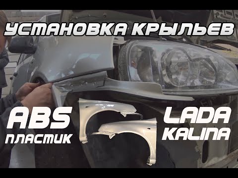 Видео: Как поставить пластиковые крылья Лада Калина 1