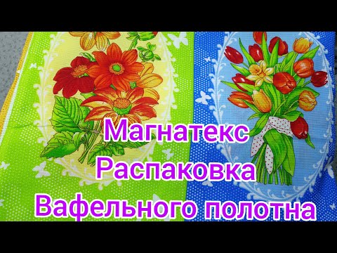 Видео: Магнатекс. Распаковка вафельного полотна. Красота!