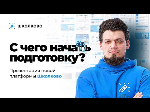 Видео: С чего начать подготовку? Презентация новой платформы "Школково"