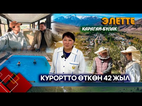 Видео: Ысык-Атага ынак турган айыл // ЭЛЕТТЕ берүүсү