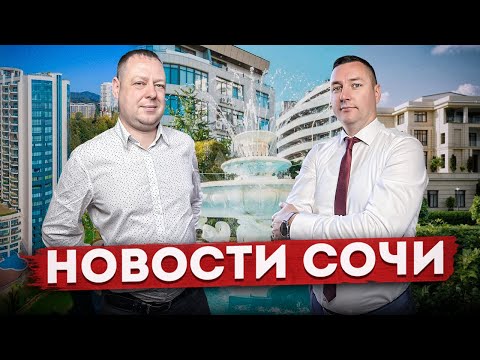 Видео: НОВОСТИ #СОЧИ: Бархатный сезон, изъятие участков, выгодные предложения, ремонт дублёра