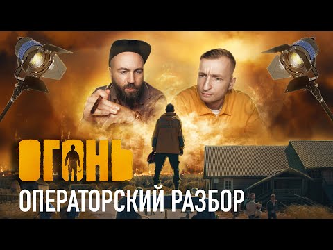 Видео: ФИЛЬМ ОГОНЬ / ОПЕРАТОРСКИЙ РАЗБОР / МИХАИЛ МИЛАШИН