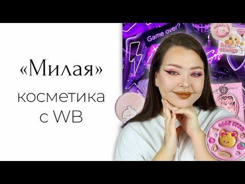 Видео: Купила по вашим советам "милую" косметику с вайлдберриз