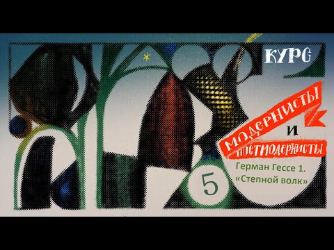 Видео: Модернисты и постмодернисты  Лекция 5  Герман Гессе