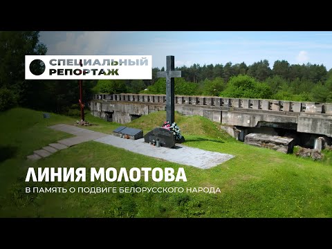 Видео: Гродненский укрепрайон: первые герои Великой Отечественной. Специальный репортаж