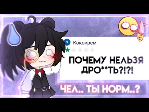 Видео: // Ох уж эти странные отзывы Гача Клуб.... // #1 // Gacha Club ~ Gacha Life