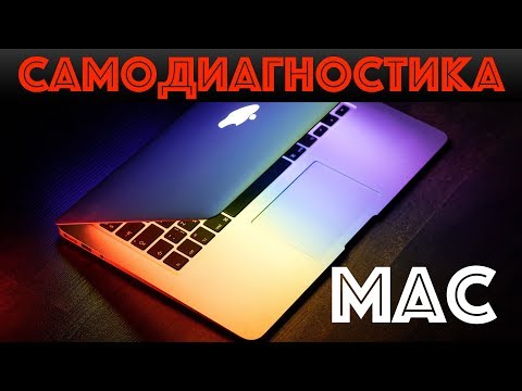 Видео: 🔍Самодиагностика MacBook за 5 минут!🔬