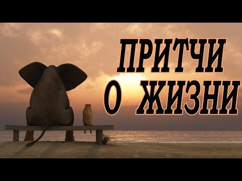 Видео: Притчи о жизни. Осознай себя. Мудрость