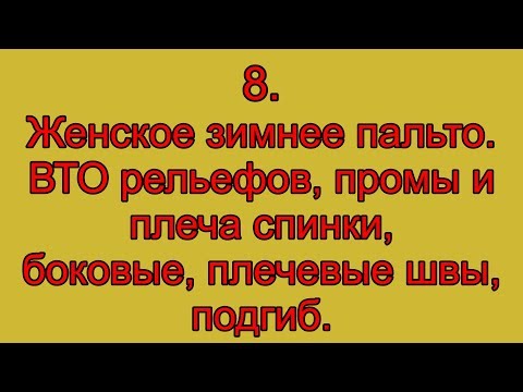 Видео: 8. Женское зимнее пальто.  ВТО рельефов, проймы плеча спинки,боковые, плечевые швы, подгиб.