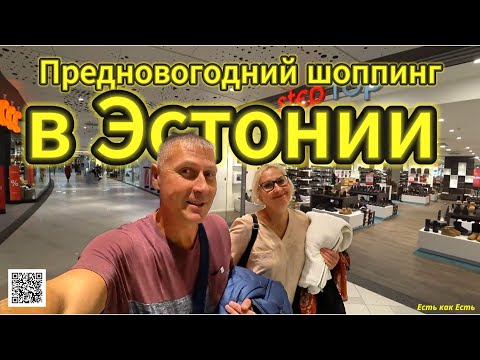 Видео: Предновогодний шоппинг в Эстонии  / Жизнь в Эстонии