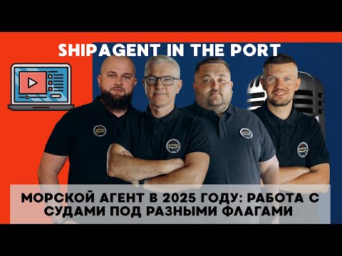 Видео: 🎥МОРСКОЙ АГЕНТ В 2025 ГОДУ: РАБОТА С СУДАМИ ПОД ФЛАГАМИ РАЗНЫХ СТРАН