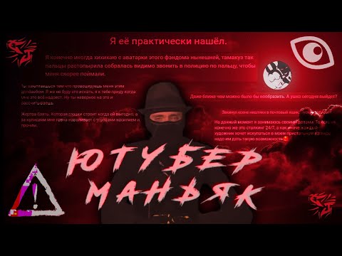 Видео: Ютубер Маньяк - не тот кем кажется. Творческий Сталкер, обманщик и преследователь. TAMAKUZ \ KESHMAN