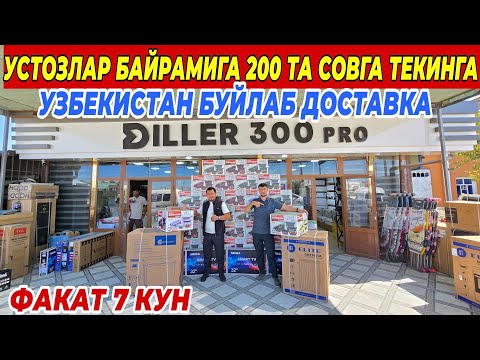Видео: УСТОЗЛАР БАЙРАМИГА 200 ТА СОВГА ТЕКИНГА | 50 % АКЦИЯ ТЕЛЕВИЗОРГА ШОШИЛИНГ 