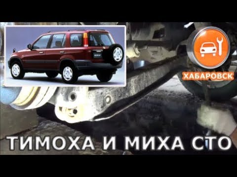 Видео: Honda CR-V RD1 - Задние поперечные рычаги и 7 лет стойкам