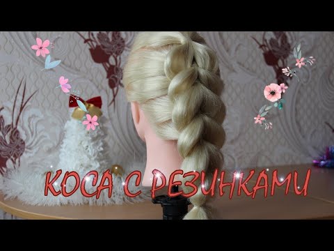 Видео: Коса с резинками