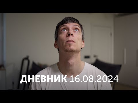 Видео: Дневник. 16 августа 2024. Движ.