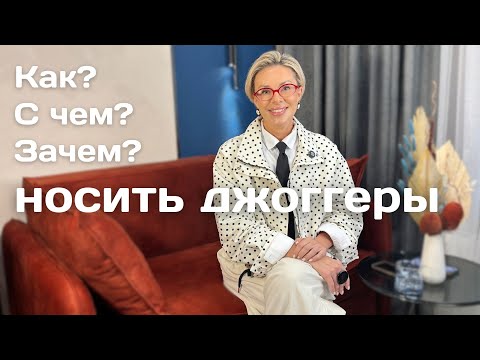 Видео: Что такое джоггеры? Как их носить и с чем сочетать? Мои 10 примеров! 