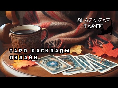 Видео: Таро Онлайн | Прямой Эфир в 20:00 МСК | Ответы на Ваши Вопросы!