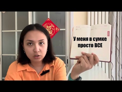 Видео: Что в сумке у учителя иностранных языков?