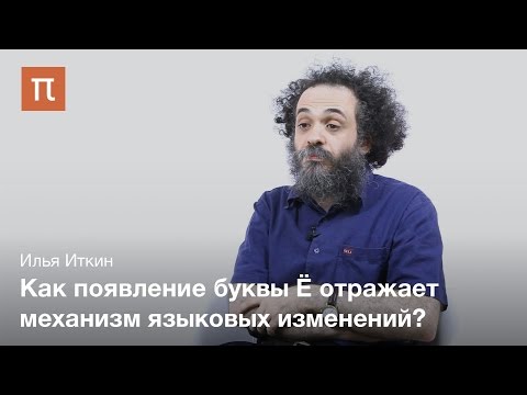 Видео: История буквы Ё - Илья Иткин